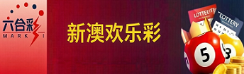 新澳门彩票